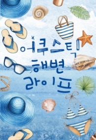 어쿠스틱 해변 라이프